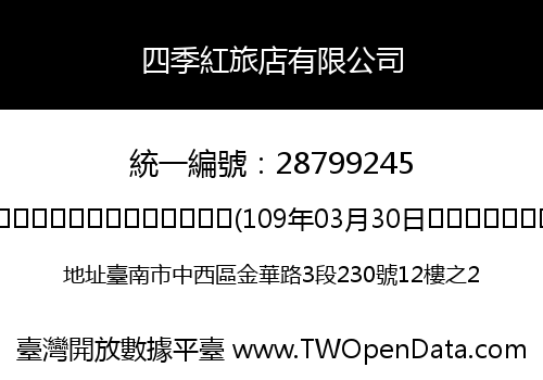 四季紅旅店有限公司