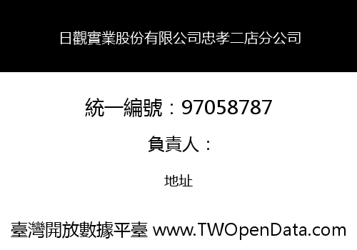 日觀實業股份有限公司忠孝二店分公司