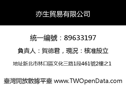 亦生貿易有限公司