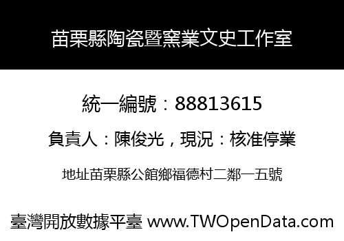 苗栗縣陶瓷暨窯業文史工作室