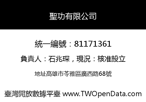 聖功有限公司