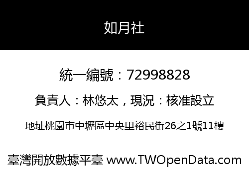 如月社