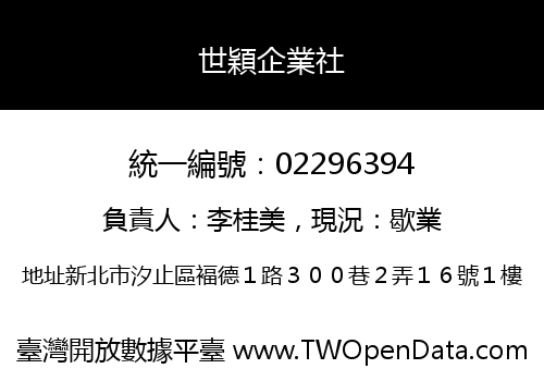 世穎企業社