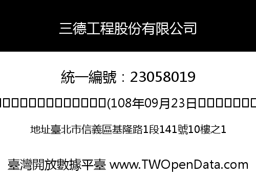 三德工程股份有限公司