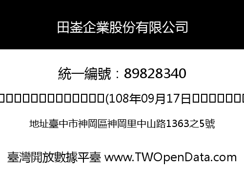 田崟企業股份有限公司