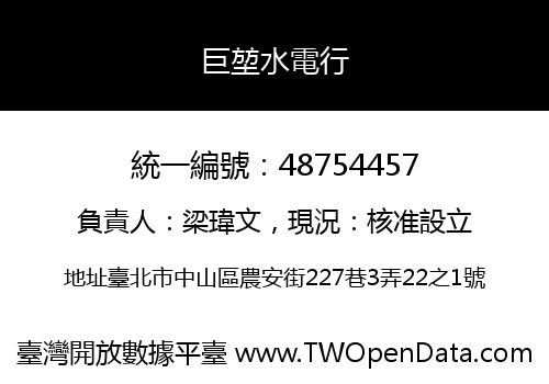 巨堃水電行