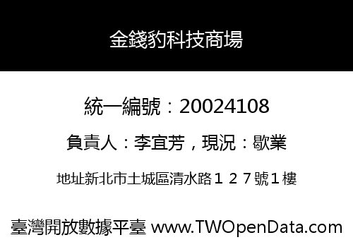 金錢豹科技商場