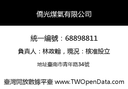 僑光煤氣有限公司