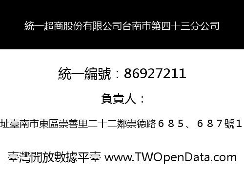 統一超商股份有限公司台南巿第四十三分公司