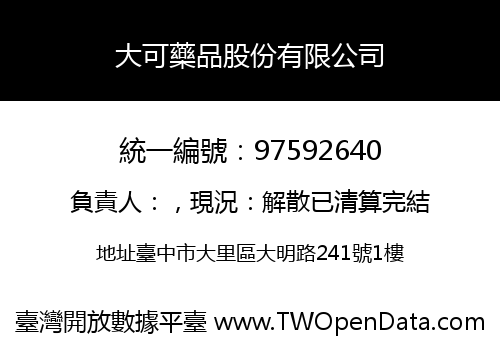 大可藥品股份有限公司