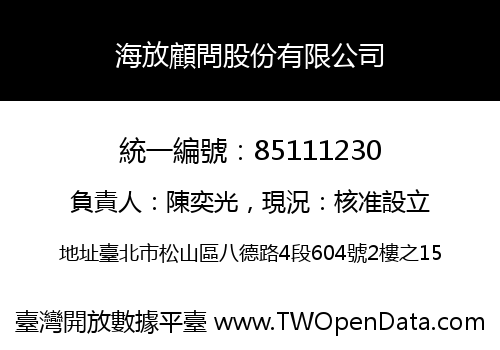 海放顧問股份有限公司