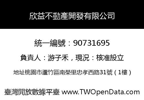 欣益不動產開發有限公司