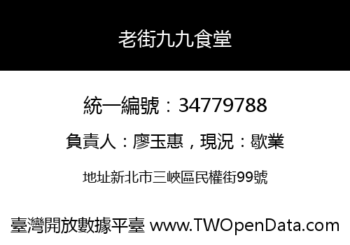 老街九九食堂