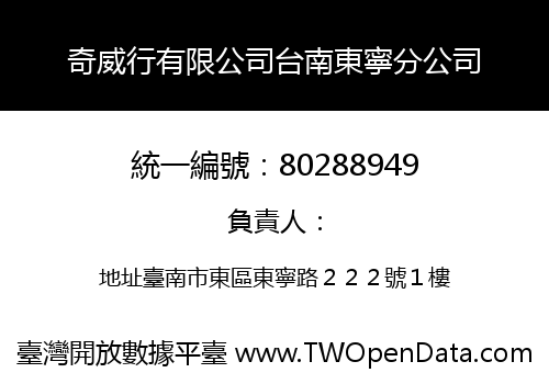 奇威行有限公司台南東寧分公司