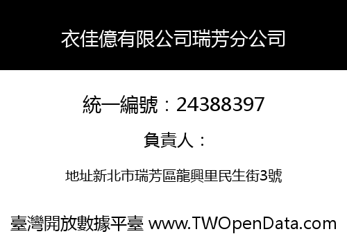 衣佳億有限公司瑞芳分公司
