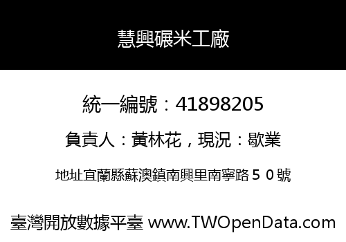 慧興碾米工廠