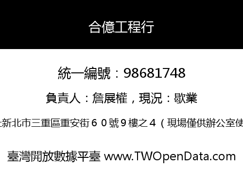 合億工程行