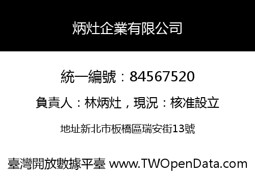 炳灶企業有限公司