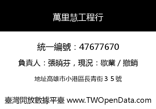 萬里慧工程行