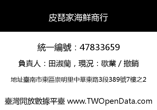 皮琵家海鮮商行