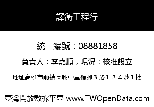 譯衡工程行