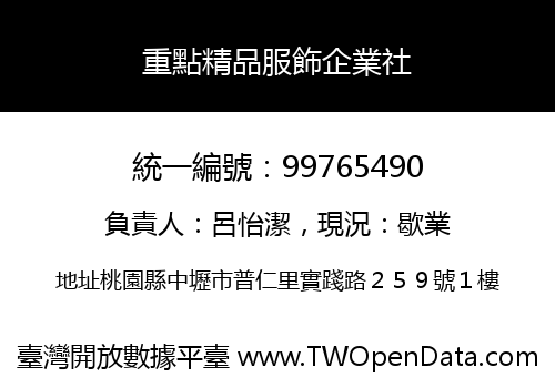 重點精品服飾企業社