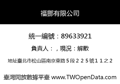 福酆有限公司