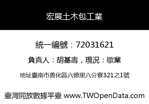 宏展土木包工業