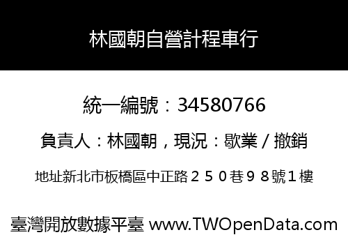 林國朝自營計程車行
