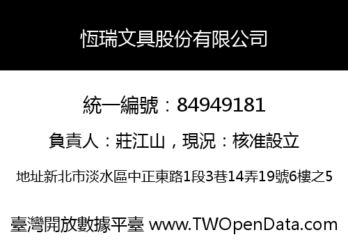 恆瑞文具股份有限公司
