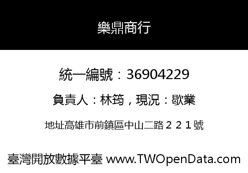 樂鼎商行