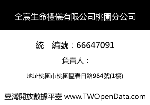 全宸生命禮儀有限公司桃園分公司