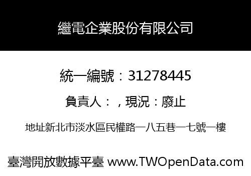 繼電企業股份有限公司
