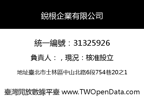 銳根企業有限公司