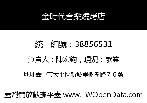 金時代音樂燒烤店