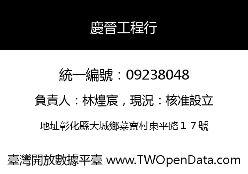 慶晉工程行