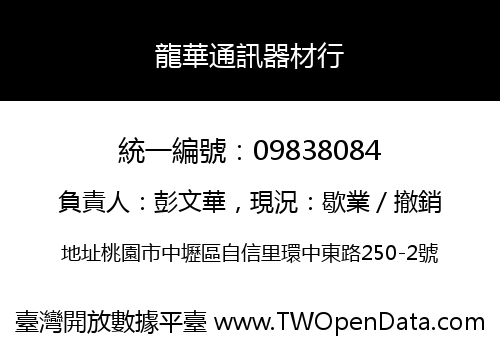 龍華通訊器材行