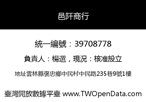 邑阡商行