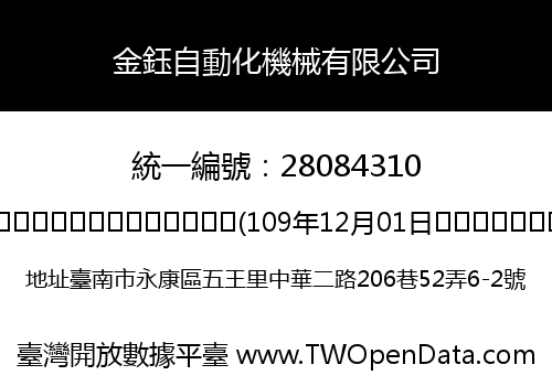 金鈺自動化機械有限公司