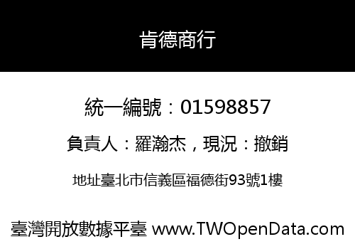 肯德商行