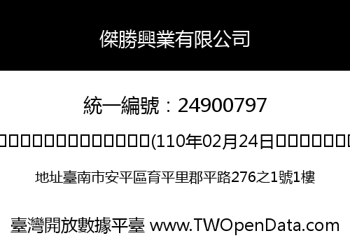 傑勝興業有限公司