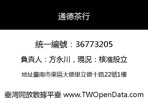 通德茶行