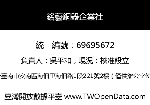 銘藝銅器企業社