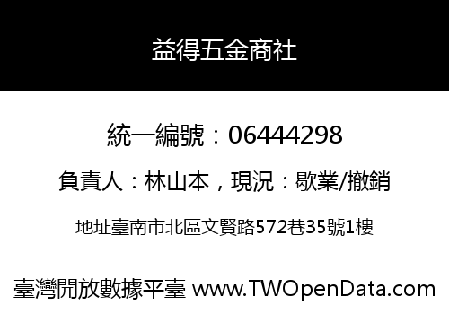 益得五金商社