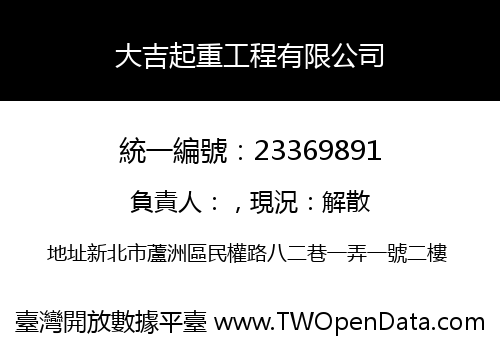 大吉起重工程有限公司