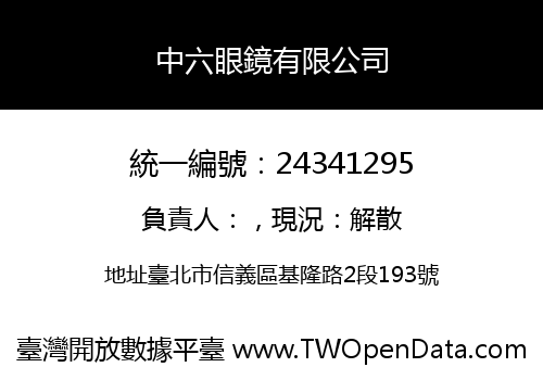 中六眼鏡有限公司
