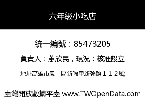 六年級小吃店