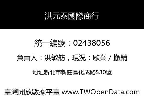 洪元泰國際商行