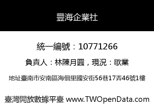 豐海企業社