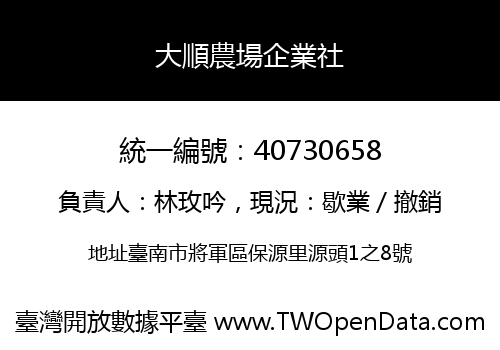 大順農場企業社